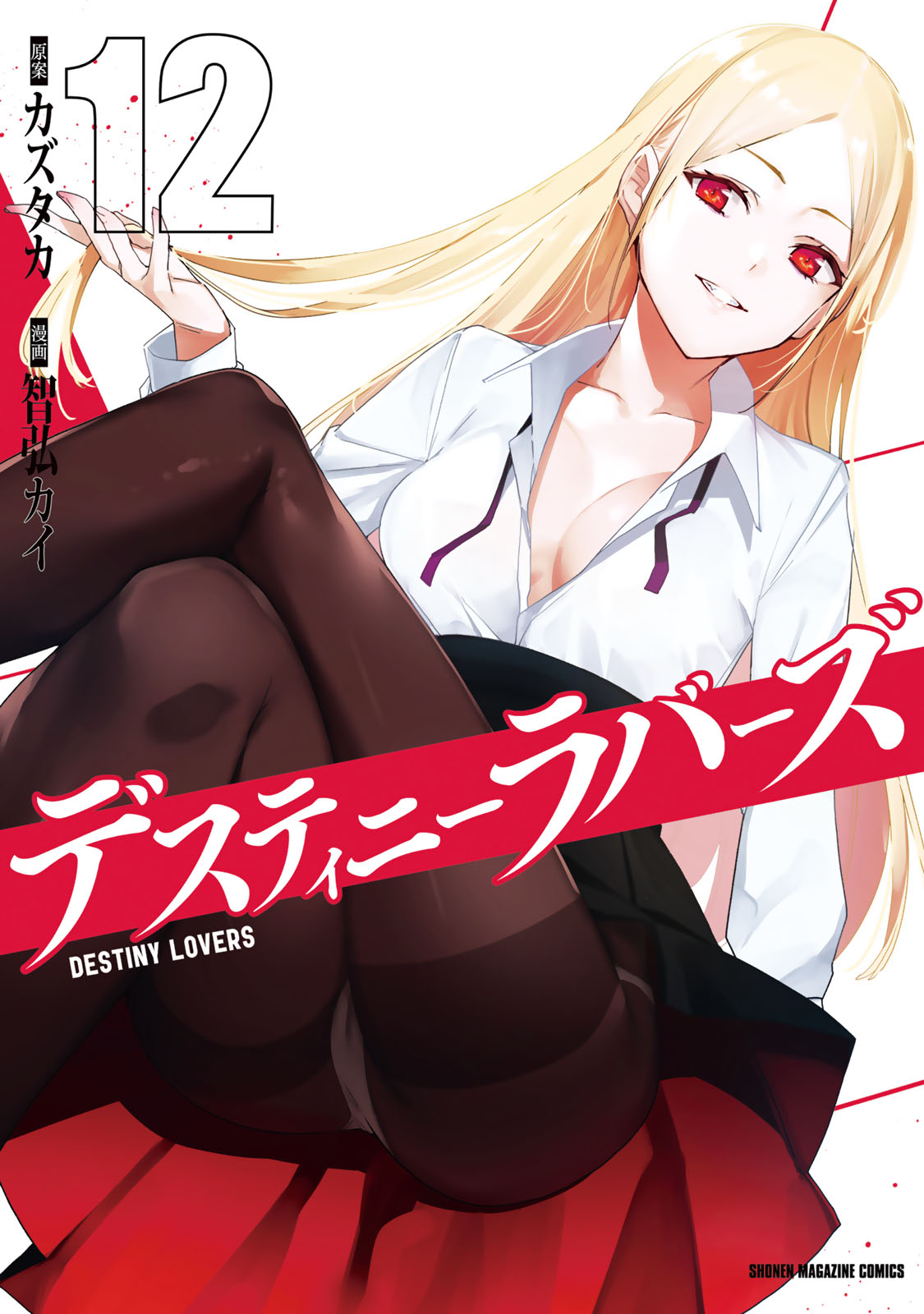 デスティニーラバーズ（１２）