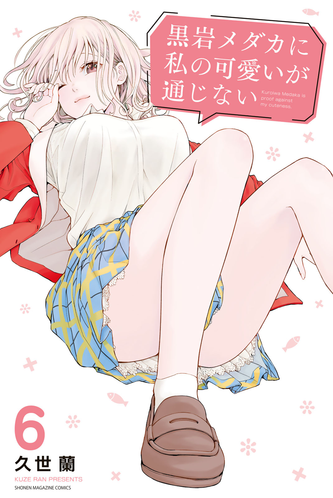 黒岩メダカに私の可愛いが通じない（６）