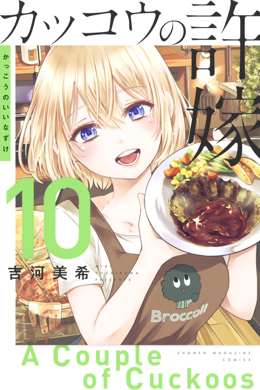 【③全24巻初版 未開封】カッコウの許嫁 吉河美希 Amazon.co.jp: カッコウの許嫁（24） (週刊少年マガジン
