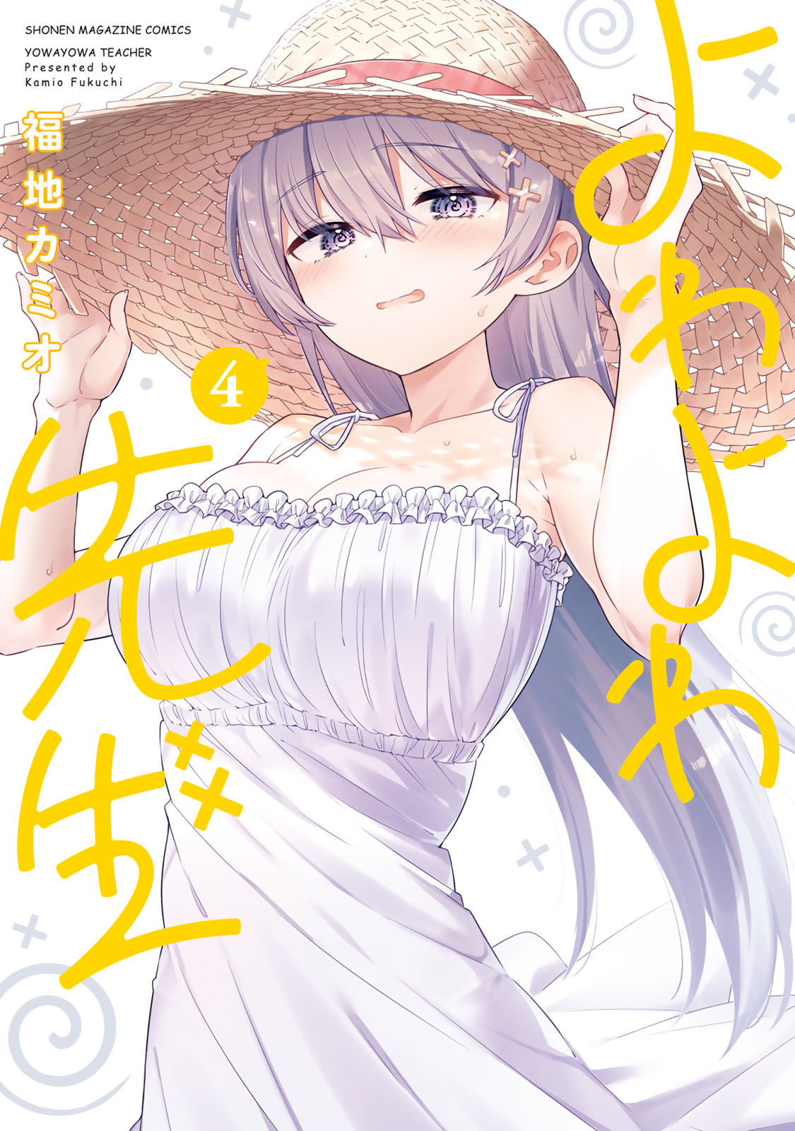 よわよわ先生（４）