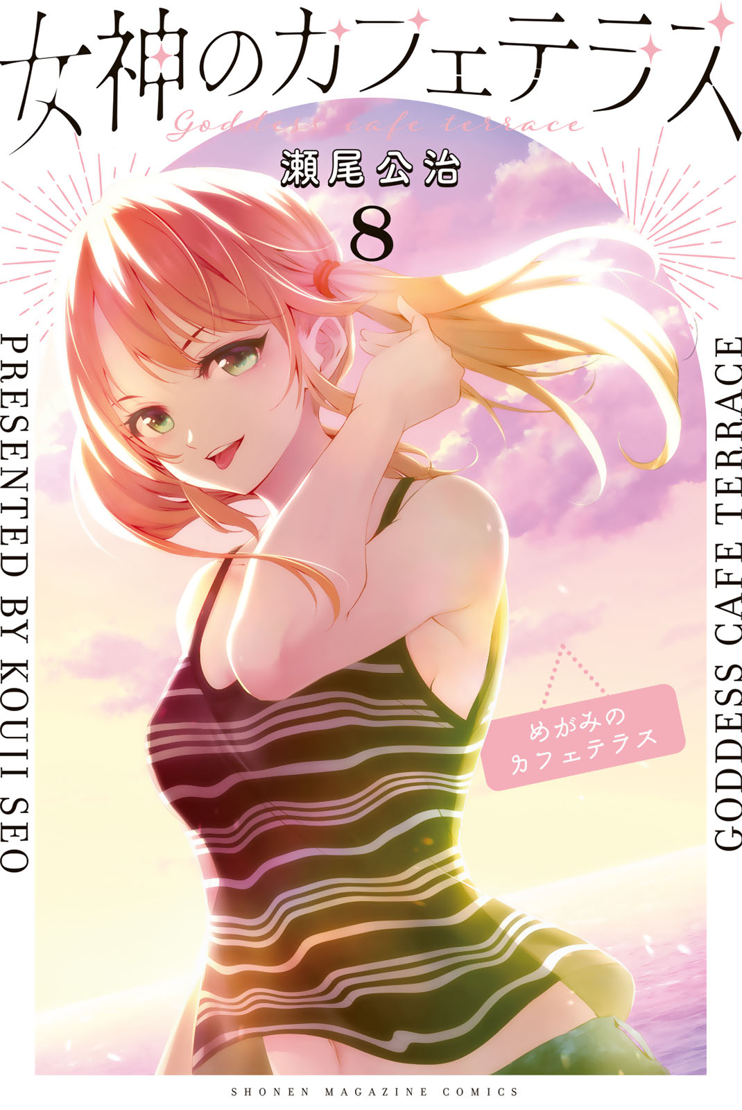 瀬尾公治　女神のカフェテラス　時期必要イラスト 2dc9ca5cb8a731a14462a039435c65
