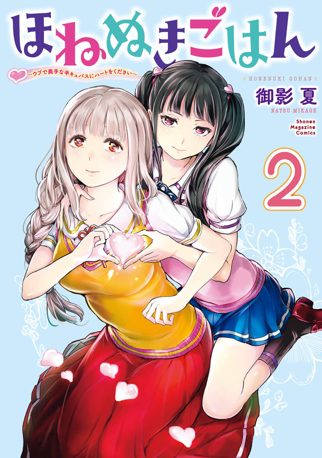 ほねぬきごはん　～ウブで奥手な半キュバスにハートをください～（２）