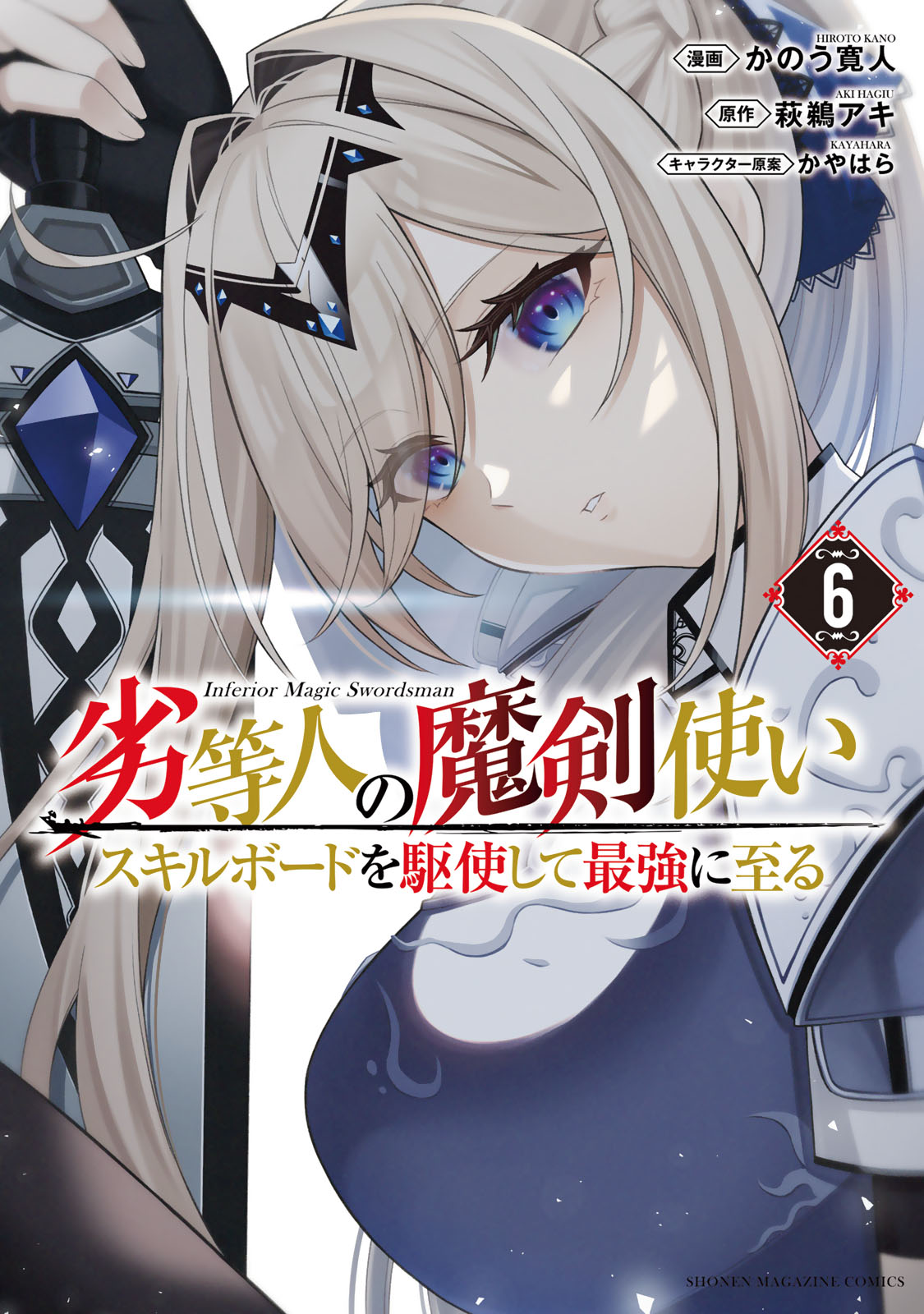劣等人の魔剣使い　スキルボードを駆使して最強に至る（６）