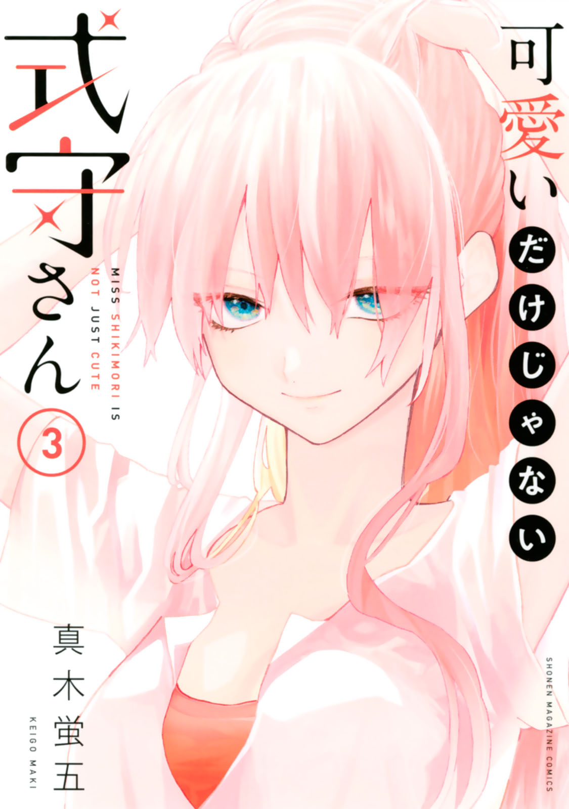 ③可愛いだけじゃない式守さん 1〜20巻 完結全巻初版セット 特典付 真木蛍五 ③可愛いだけじゃない式守さん 1〜20巻 完結全巻初版セット