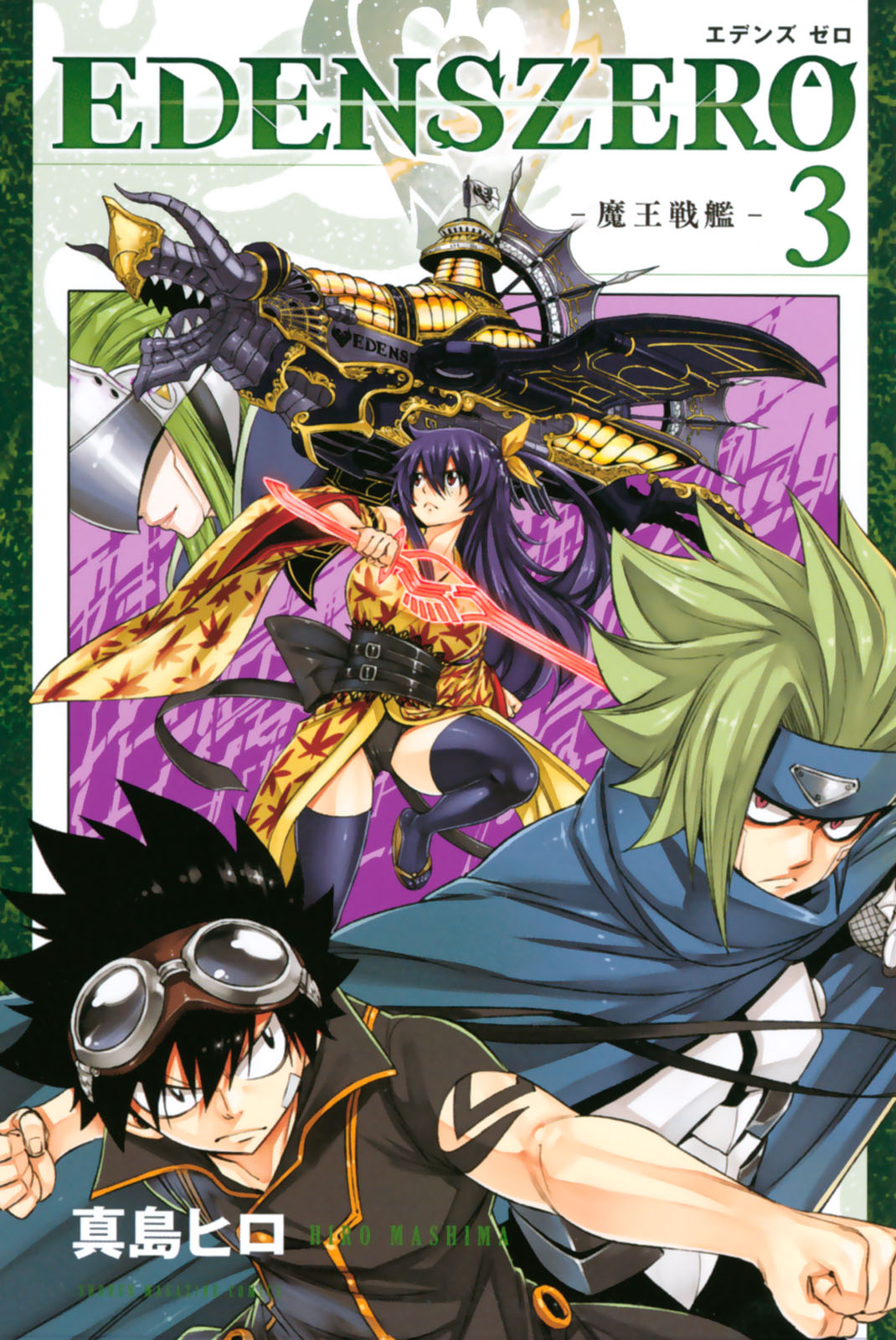 ＥＤＥＮＳ　ＺＥＲＯ（３）