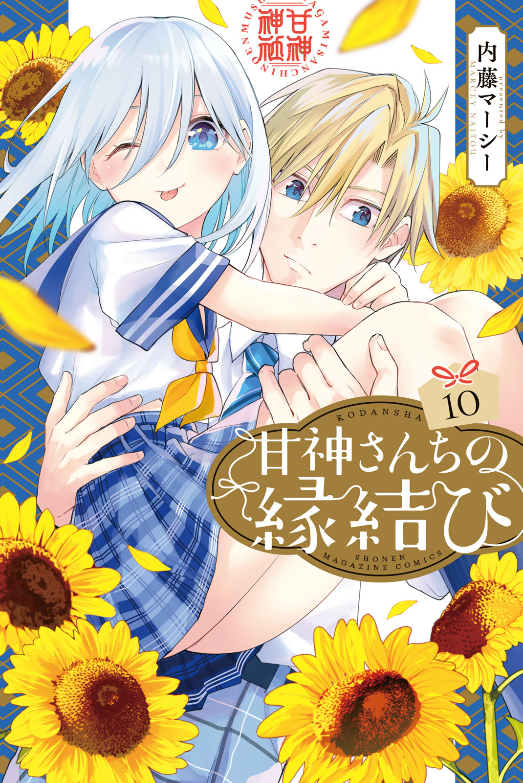 甘神さんちの縁結び 1-20漫画 コミックス 内藤マーシー 甘神さんちの縁結び(20) (少年マガジンKC) | 内藤 マーシー |本