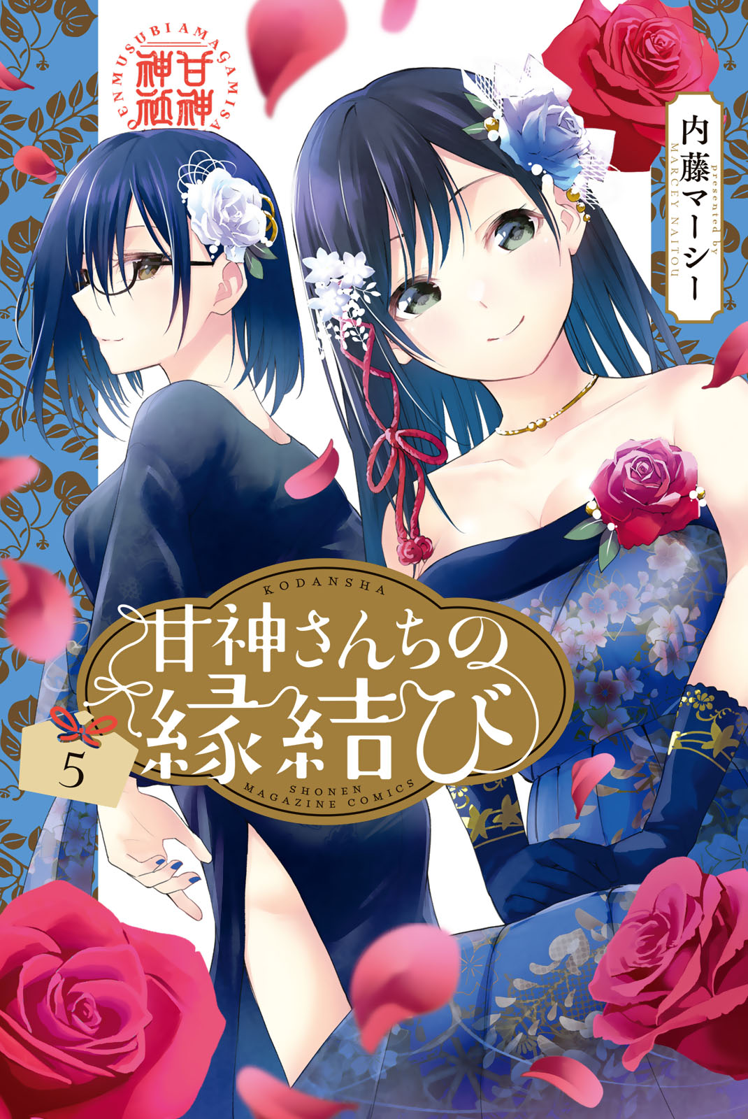 甘神さんちの縁結び（５）