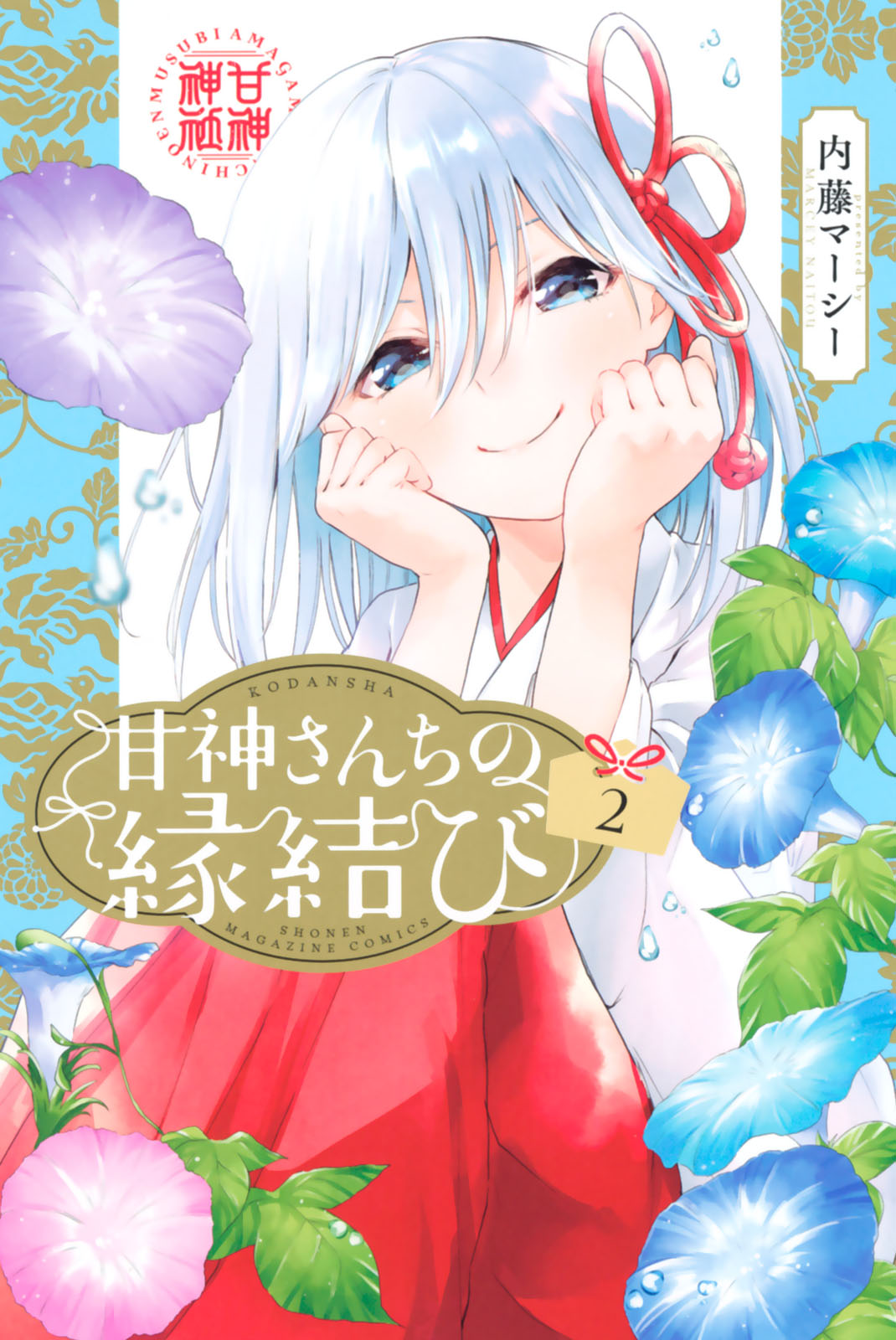甘神さんちの縁結び 1-20漫画 コミックス 内藤マーシー Amazon.co.jp: 甘神さんちの縁結び（7） (週刊少年マガジン