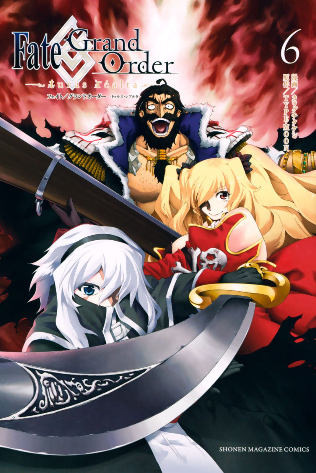 Fate／Grand Order－turas realta－ - TYPE－MOON/カワグチタケシ / Fate／Grand Order ...