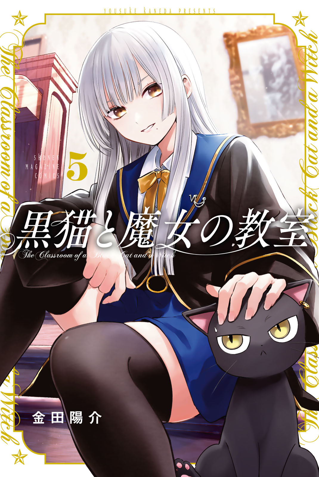 ⭐️最新刊付⭐️寄宿学校のジュリエット 全16巻 黒猫と魔女の教室 11巻セット 黒猫と魔女の教室（11）』（金田 陽介）｜講談社