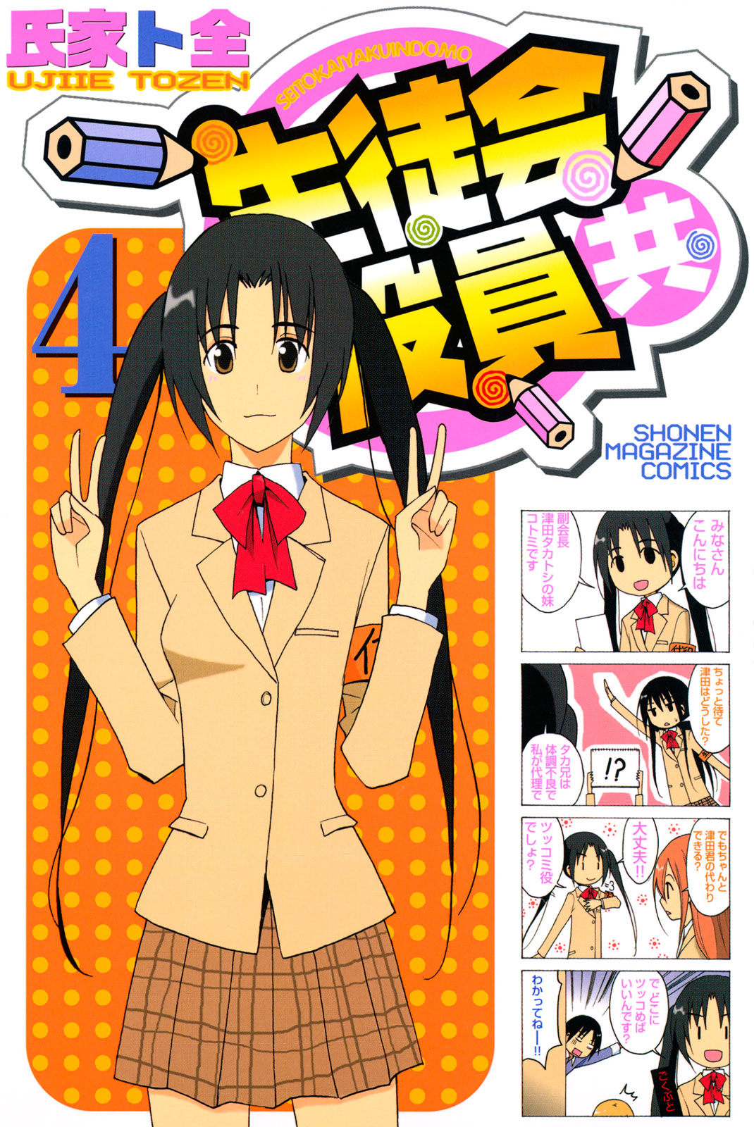 生徒会役員共（４）