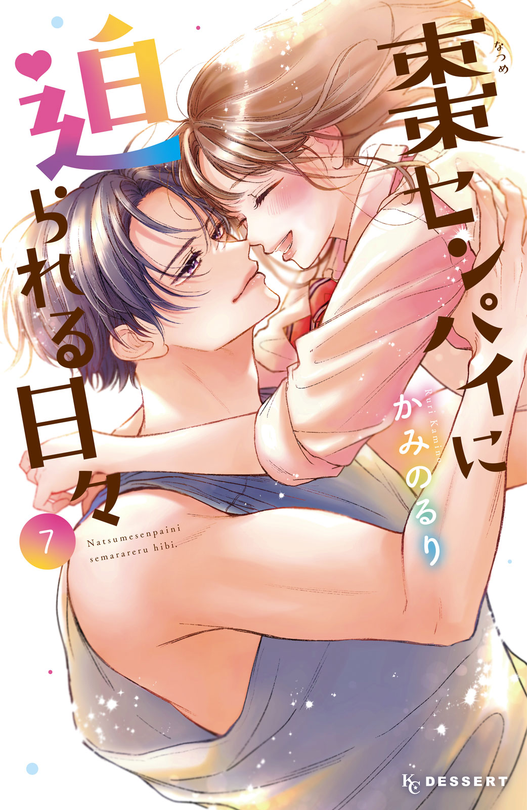 棗センパイに迫られる日々（７）