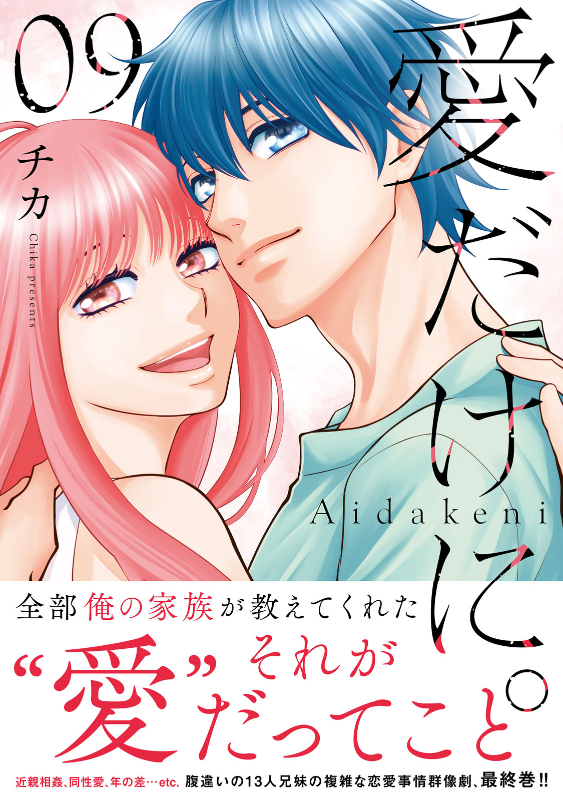 愛だけに。（９）