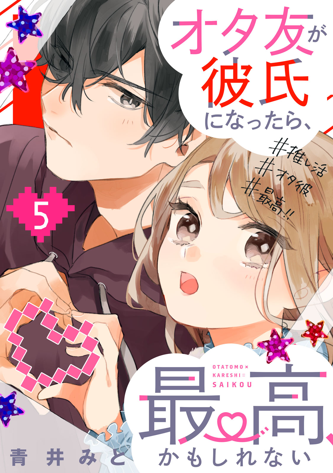 オタ友が彼氏になったら、最高、かもしれない（５）