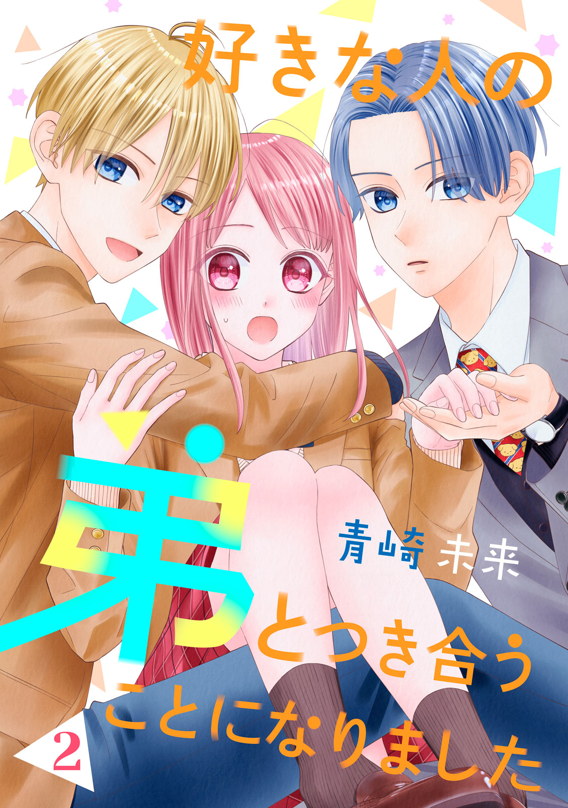 好きな人の弟とつき合うことになりました（２）