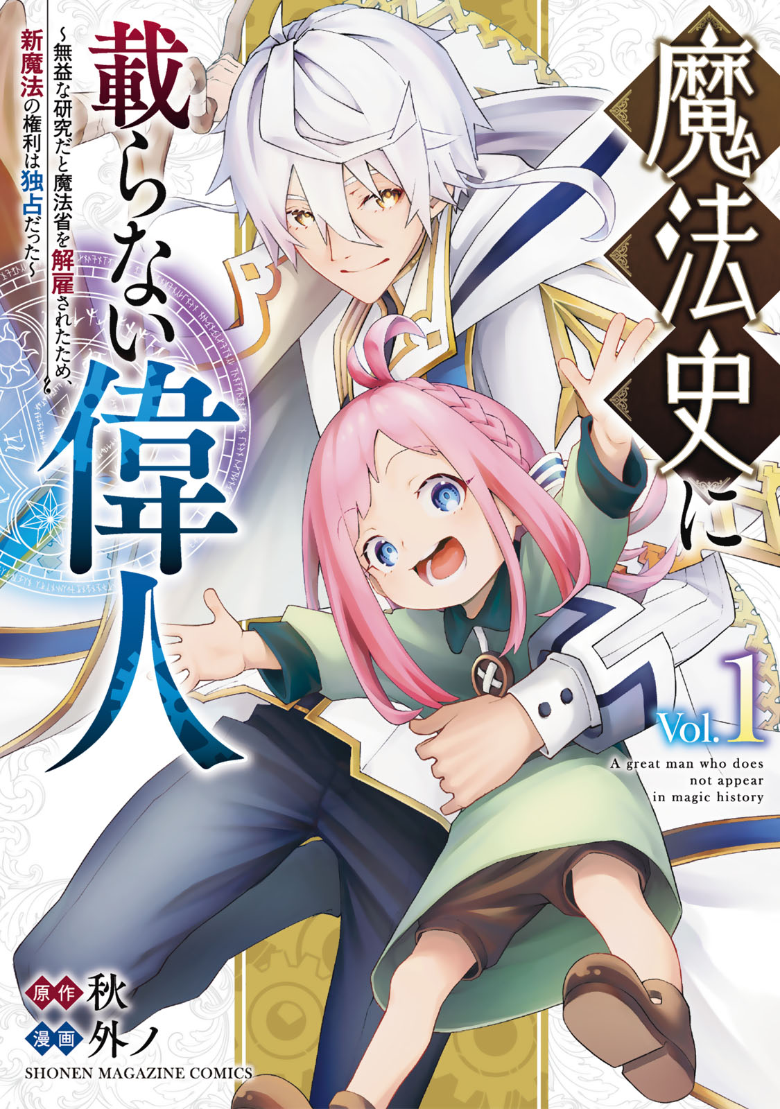 魔法史に載らない偉人　～無益な研究だと魔法省を解雇されたため、新魔法の権利は独占だった～　（１）