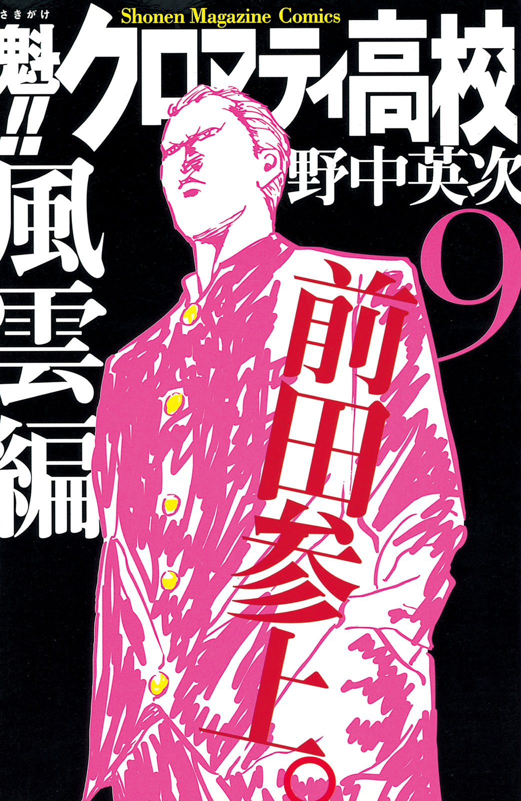 魁！！　クロマティ高校（９）