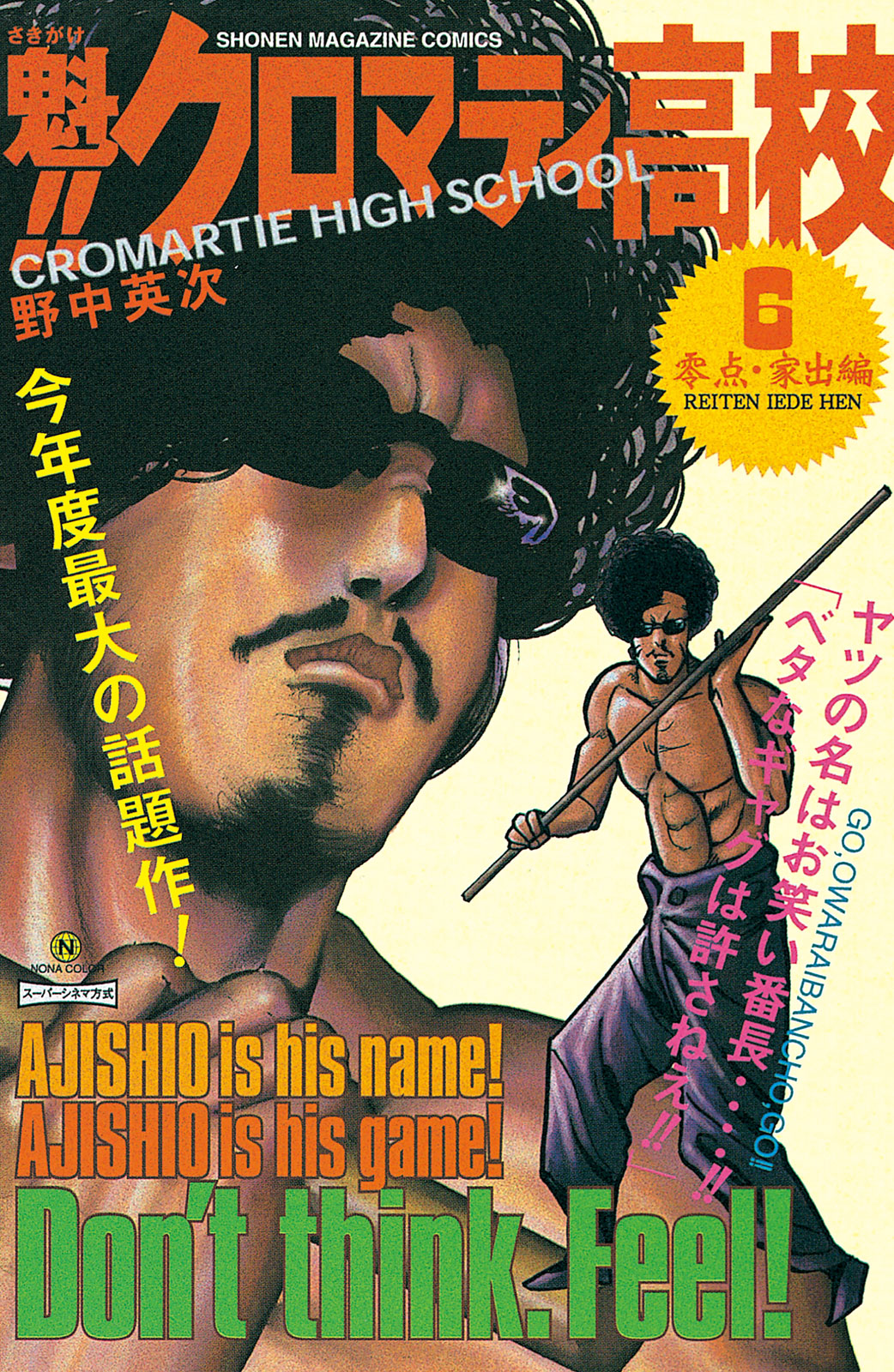 魁！！　クロマティ高校（６）