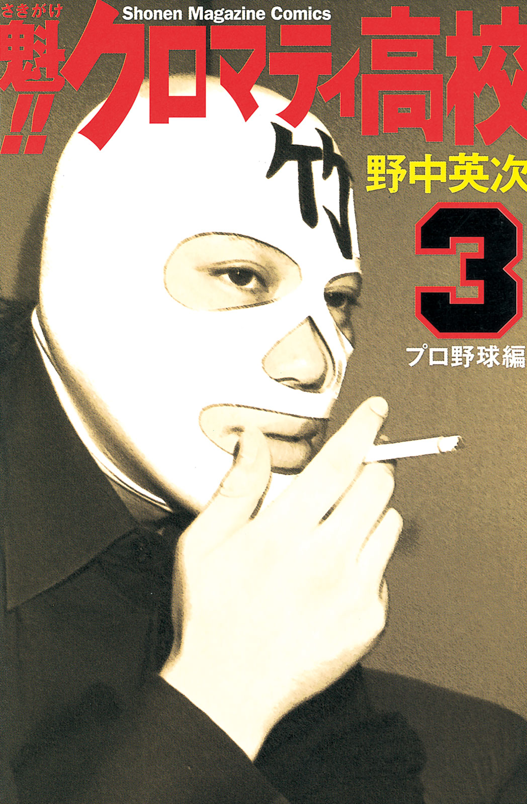 魁！！　クロマティ高校（３）