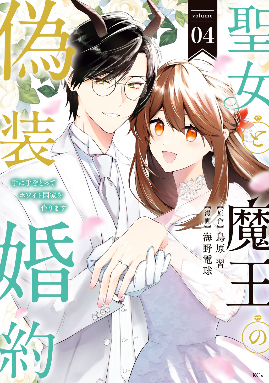 聖女と魔王の偽装婚約～手に手をとってホワイト国家を作ります～（４）