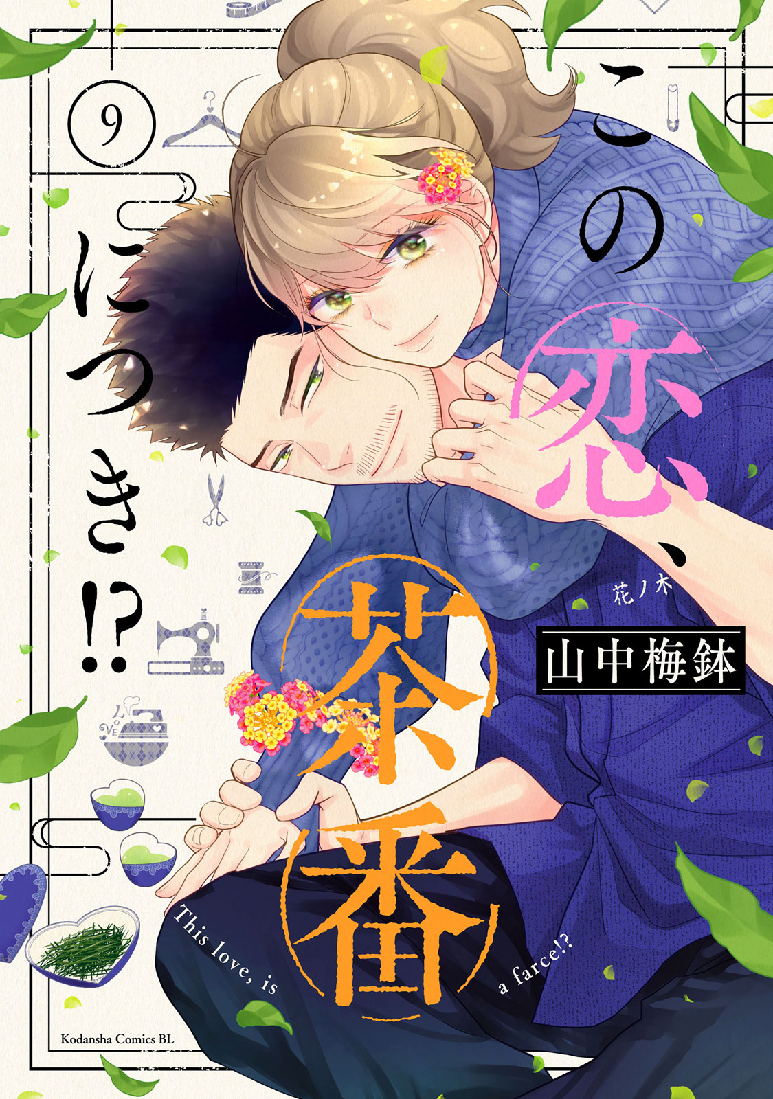 この恋、茶番につき!? 1 2 3 4 5 6 7 8 9 10 11 12 この恋、茶番につき！？（7）』（山中 梅鉢）｜講談社