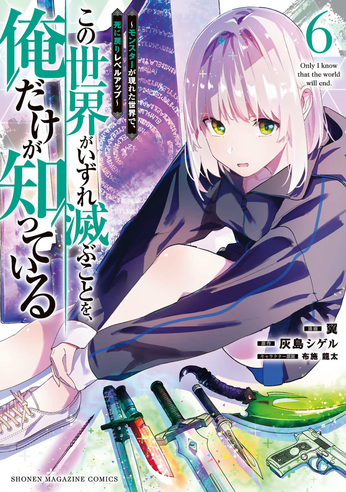 この世界がいずれ滅ぶことを、俺だけが知っている　～モンスターが現れた世界で、死に戻りレベルアップ～（６）