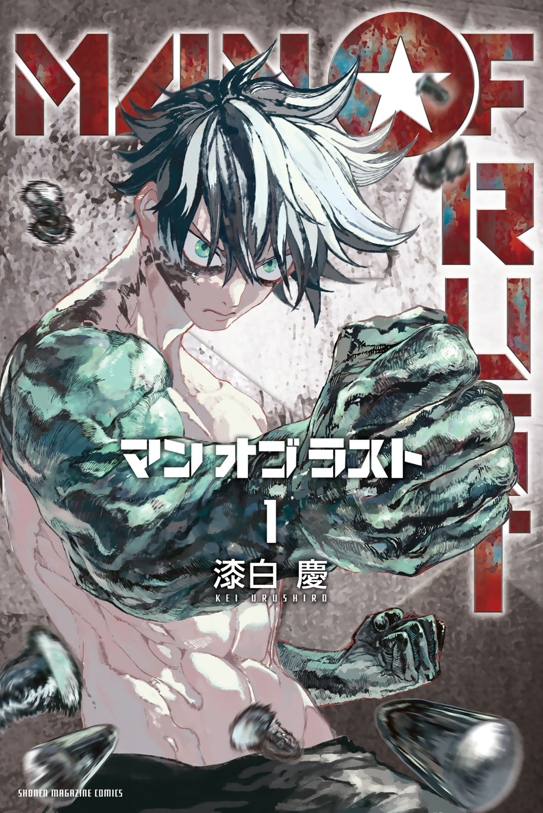 ＭＡＮ　ＯＦ　ＲＵＳＴ（１）