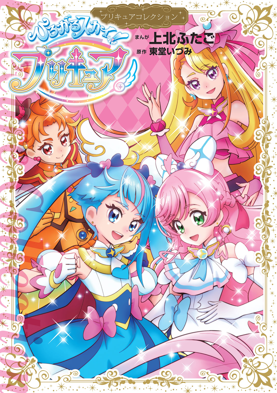 ひろがるスカイ！プリキュア　