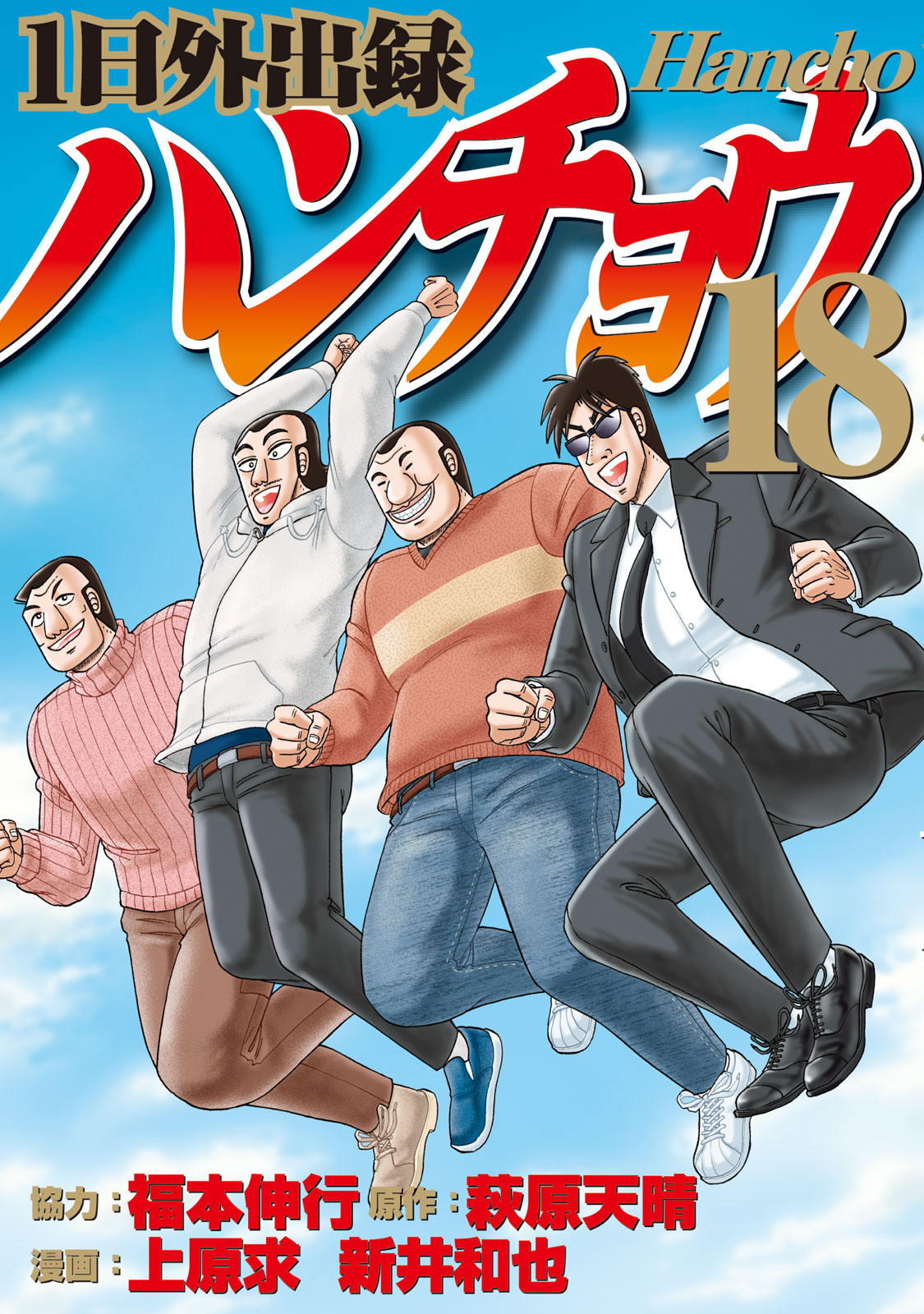 1日外出録ハンチョウ - 福本伸行/萩原天晴/上原求/新井和也