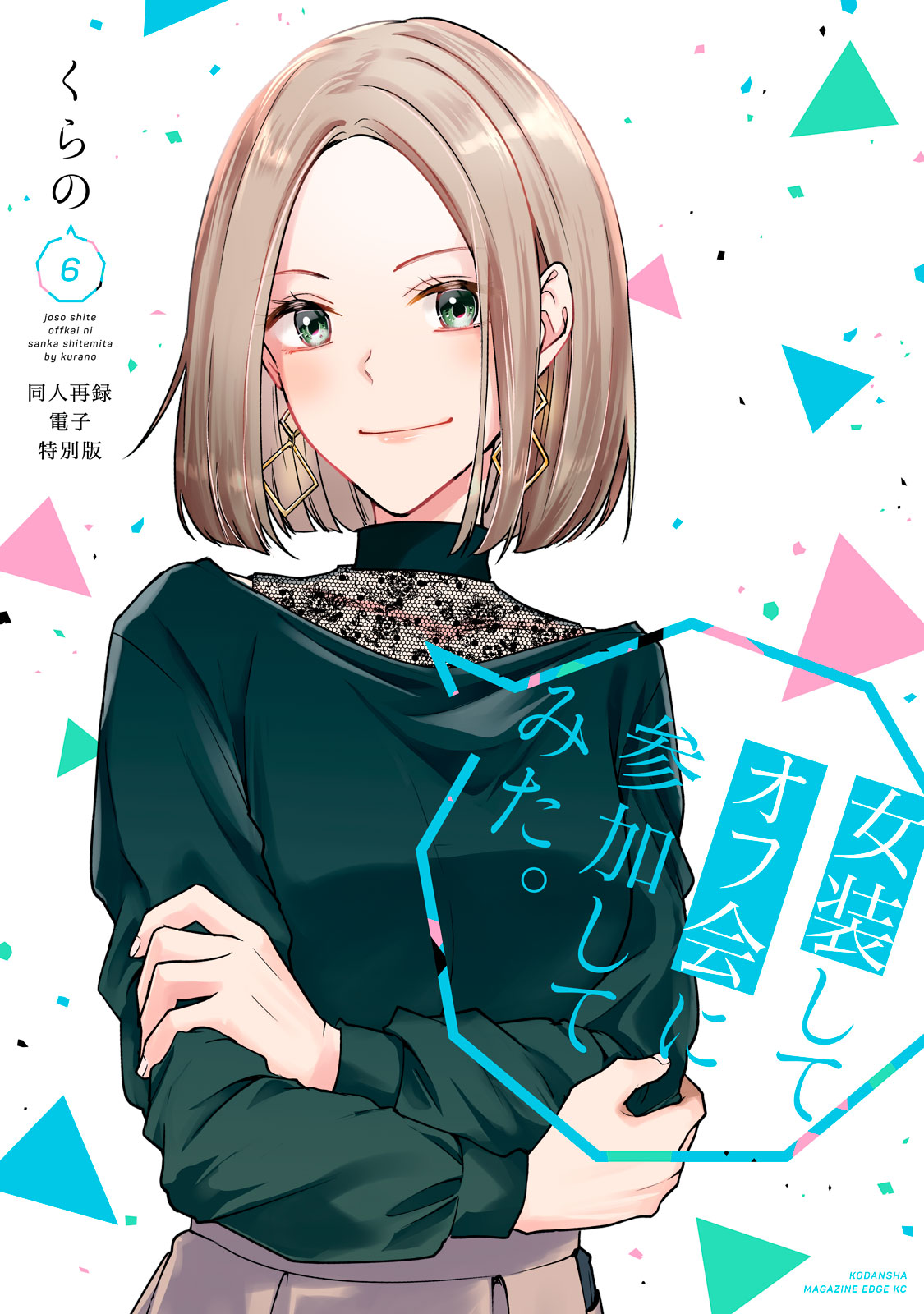 女装してオフ会に参加してみた。（６）【同人再録電子特別版】