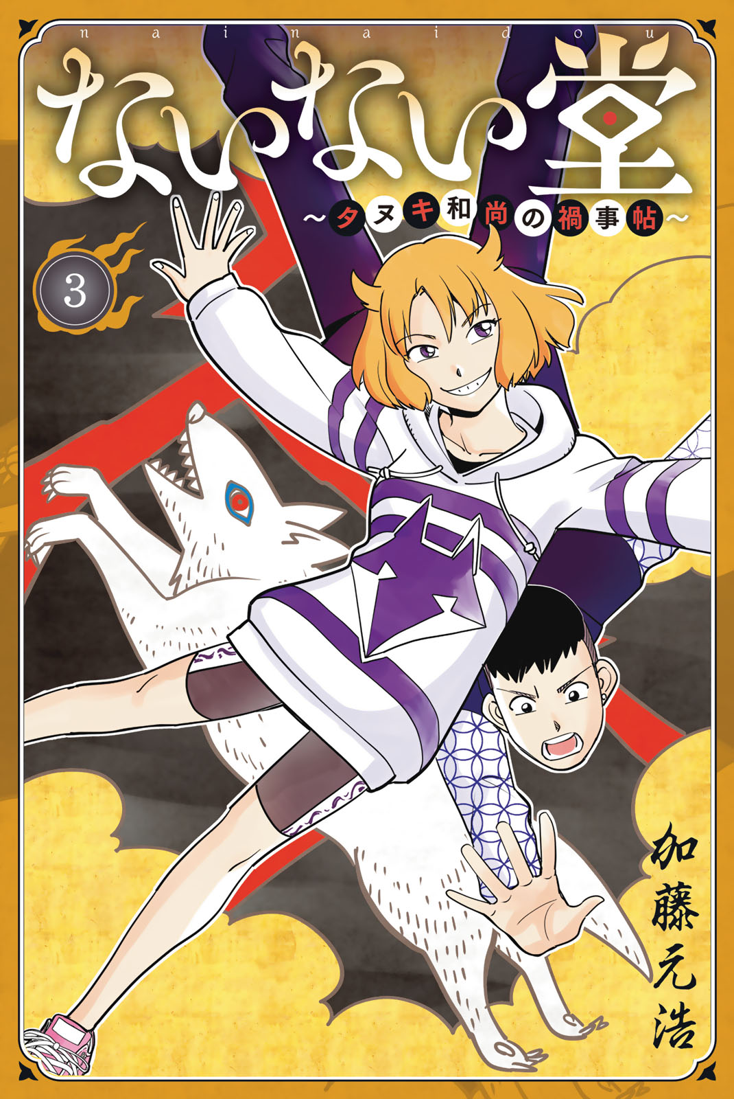 ないない堂　～タヌキ和尚の禍事帖～（３）