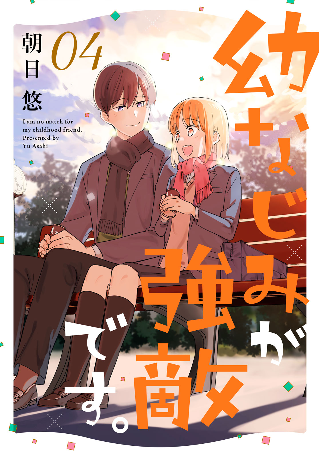 幼なじみが強敵です。（４）