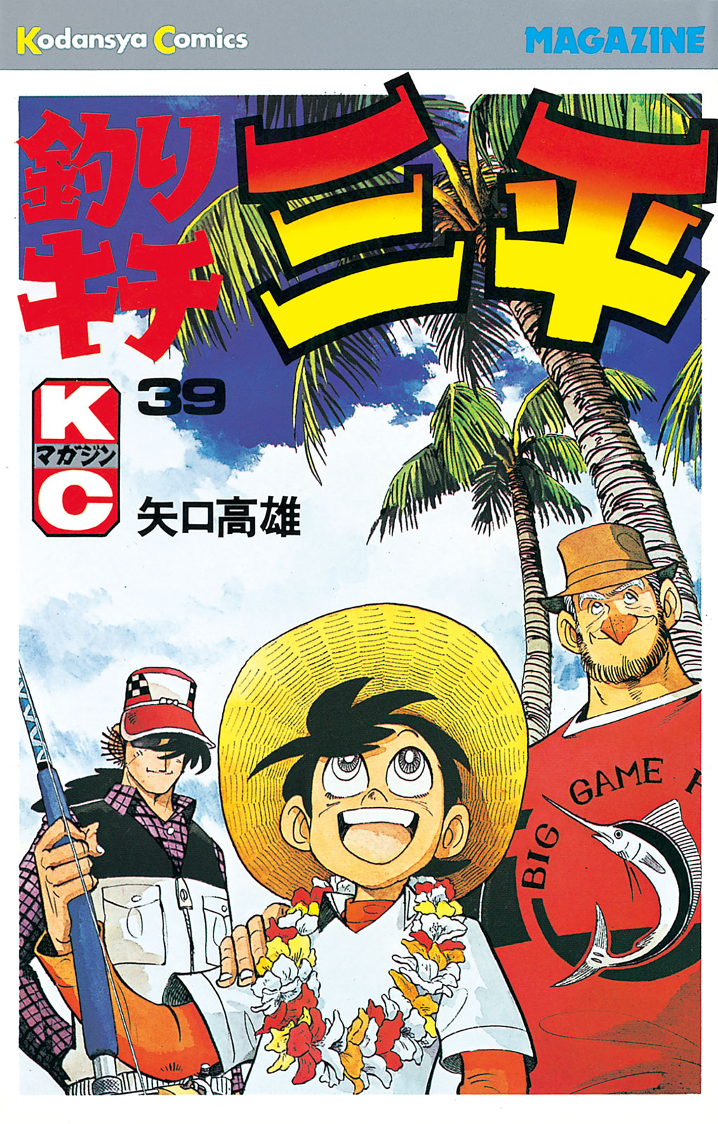 釣りキチ三平（３９）