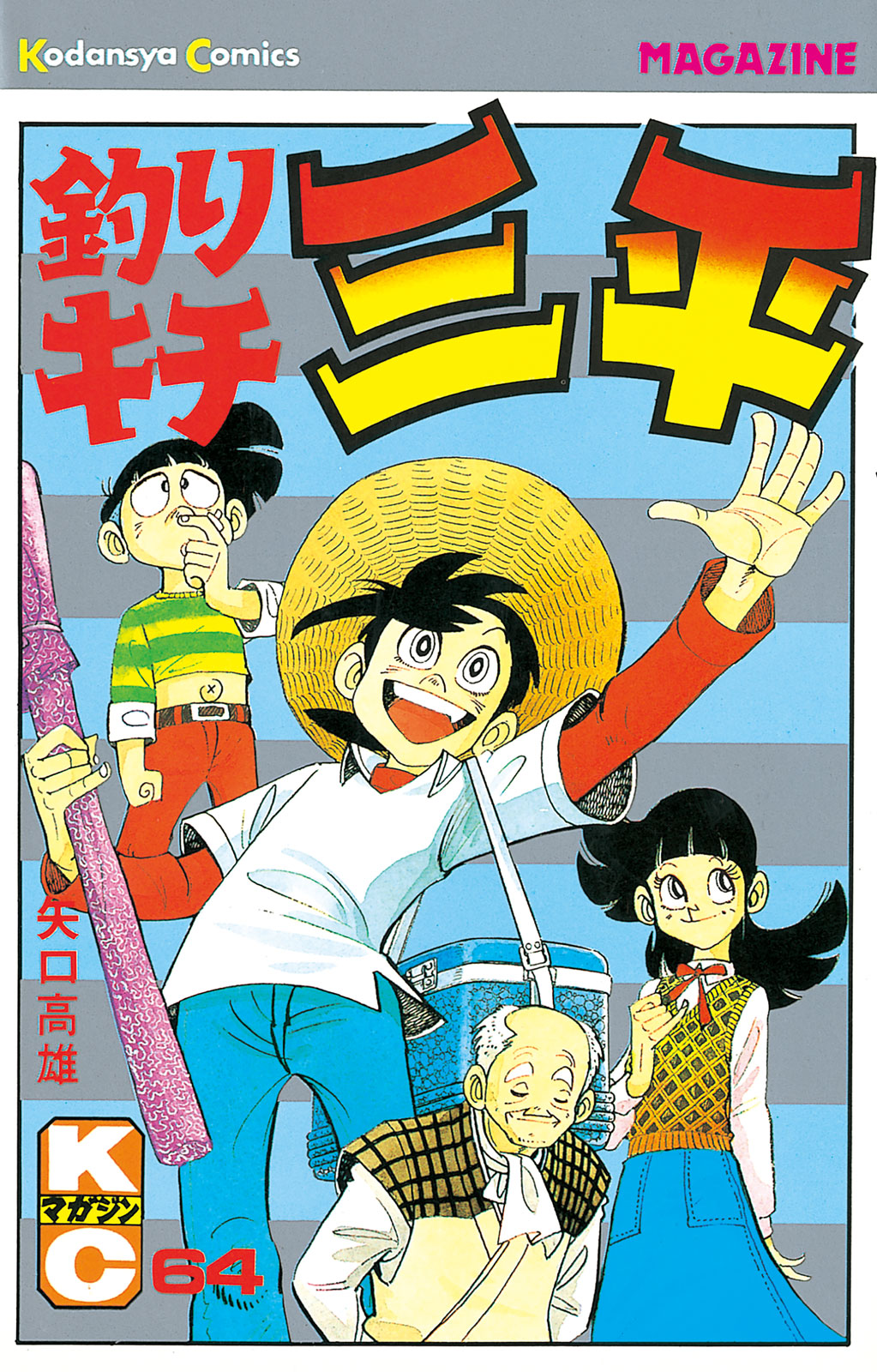 釣りキチ三平 - 矢口高雄 / 釣りキチ三平（64） | コミックDAYS