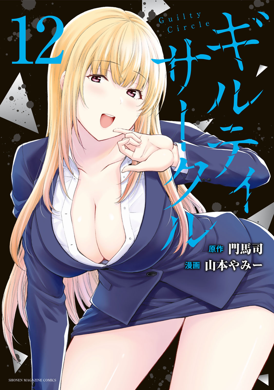 ギルティサークル（１２）