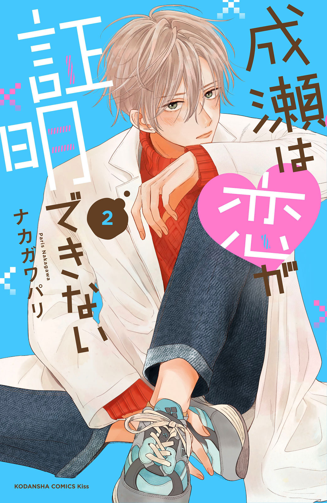 成瀬は恋が証明できない（２）