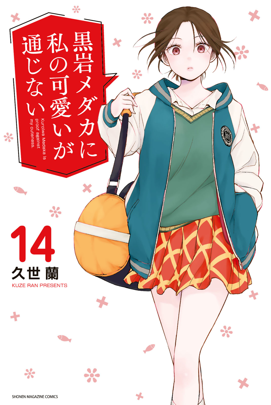 【漫画喫茶落ち】送料込 黒岩メダカに私の可愛いが通じない　1から19巻セット 黒岩メダカに私の可愛いが通じない - 久世蘭 / 黒岩メダカに私の