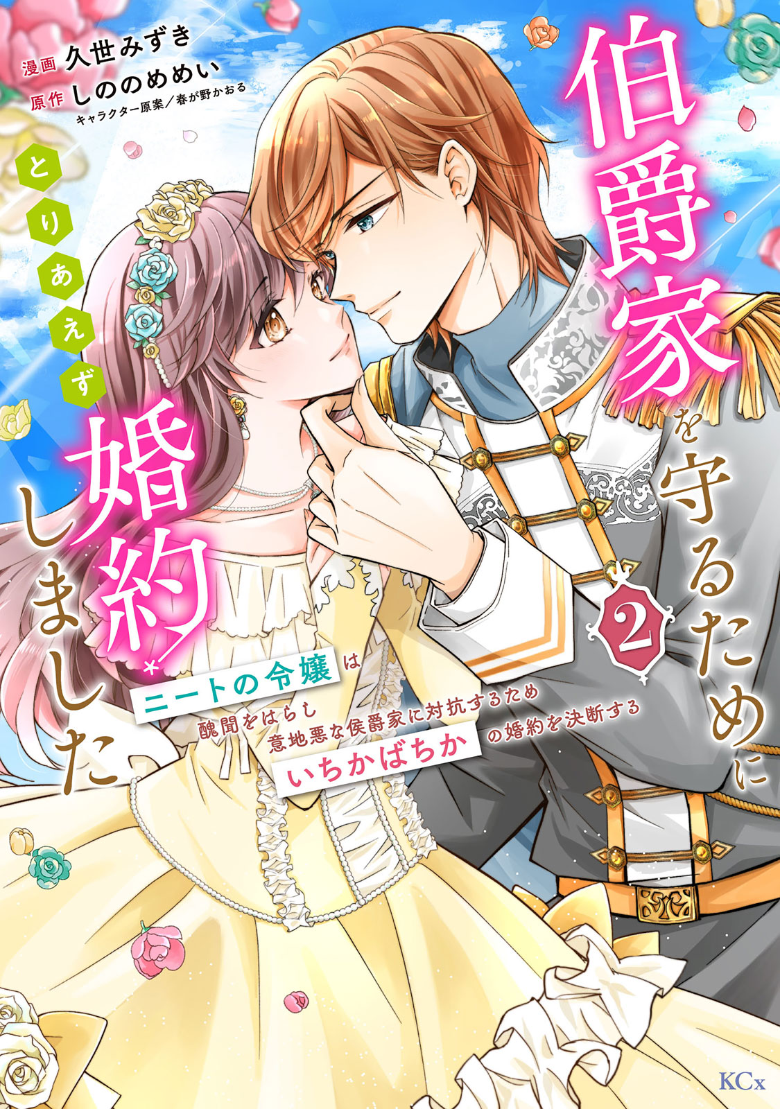 伯爵家を守るためにとりあえず婚約しました～ニートの令嬢は醜聞をはらし意地悪な侯爵家に対抗するためいちかばちかの婚約を決断する～（２）
