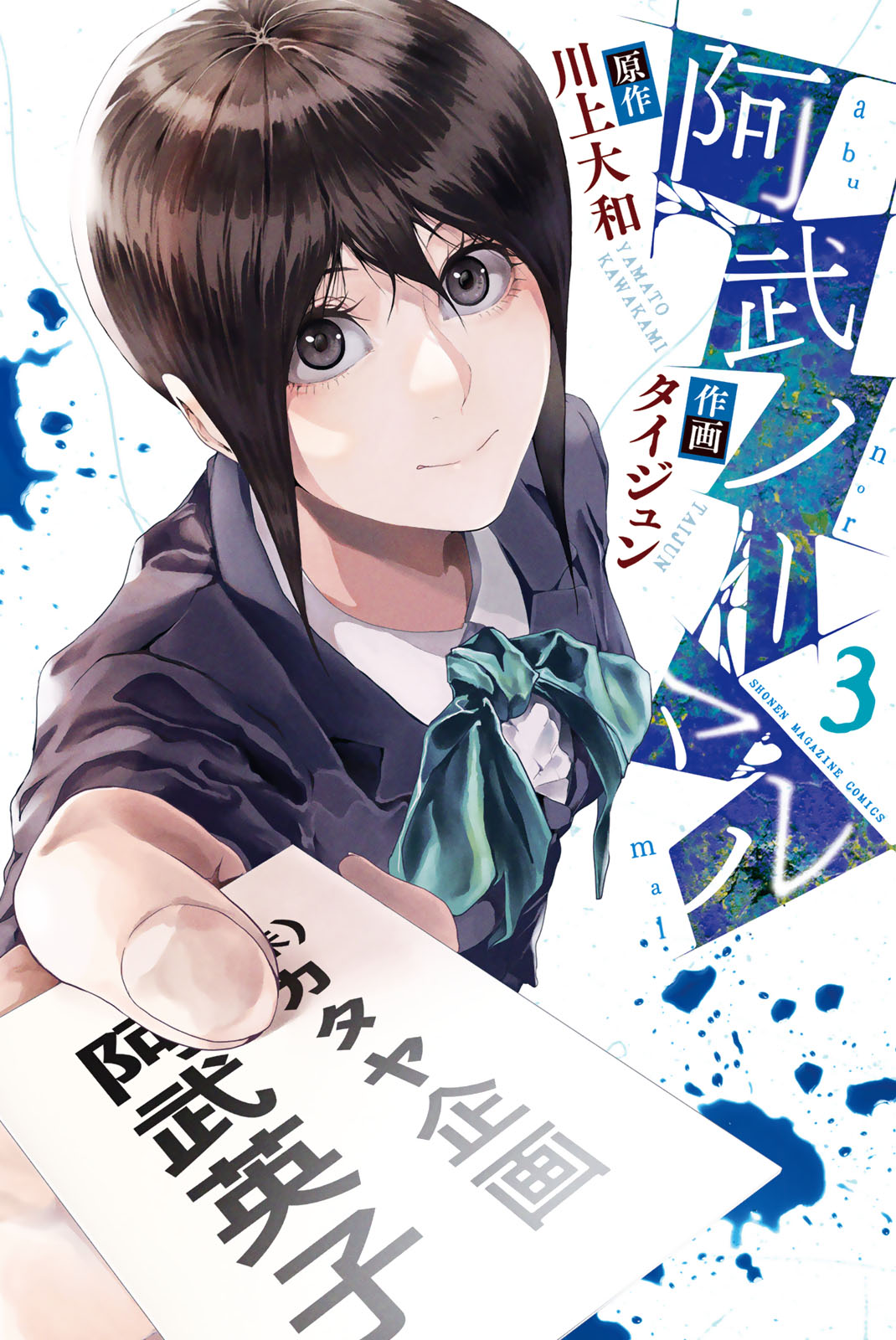 阿武ノーマル（３）