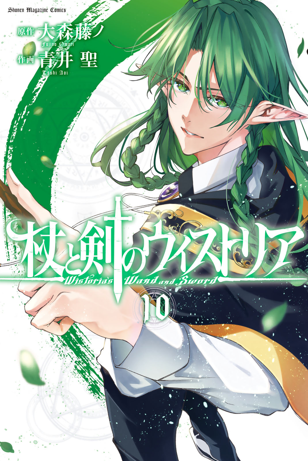 杖と剣のウィストリア（１０）