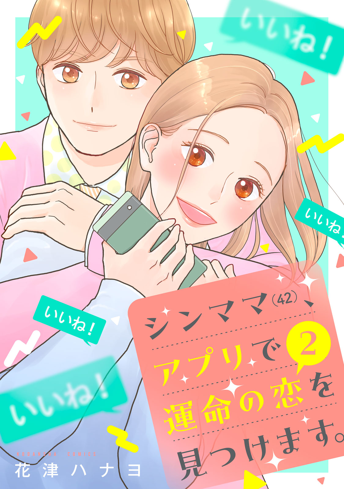 シンママ（４２）、アプリで運命の恋を見つけます。（２）