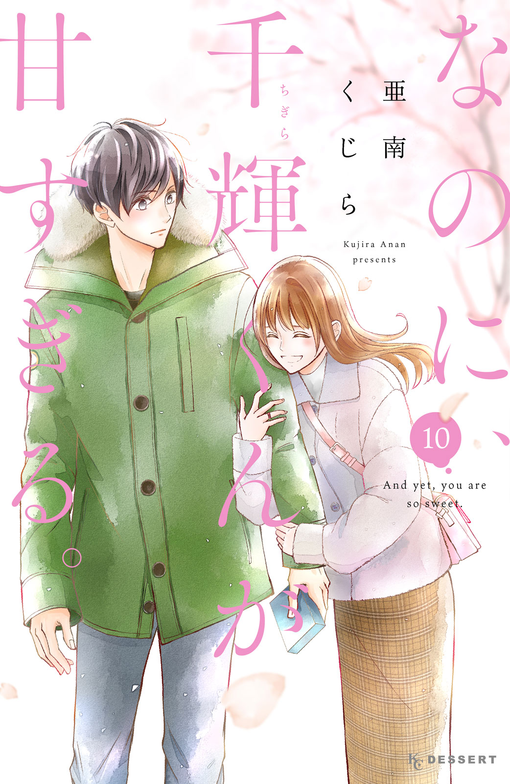 なのに千輝くんが甘すぎる。　亜南くじら なのに、千輝くんが甘すぎる。 プチデザ（14） (デザート