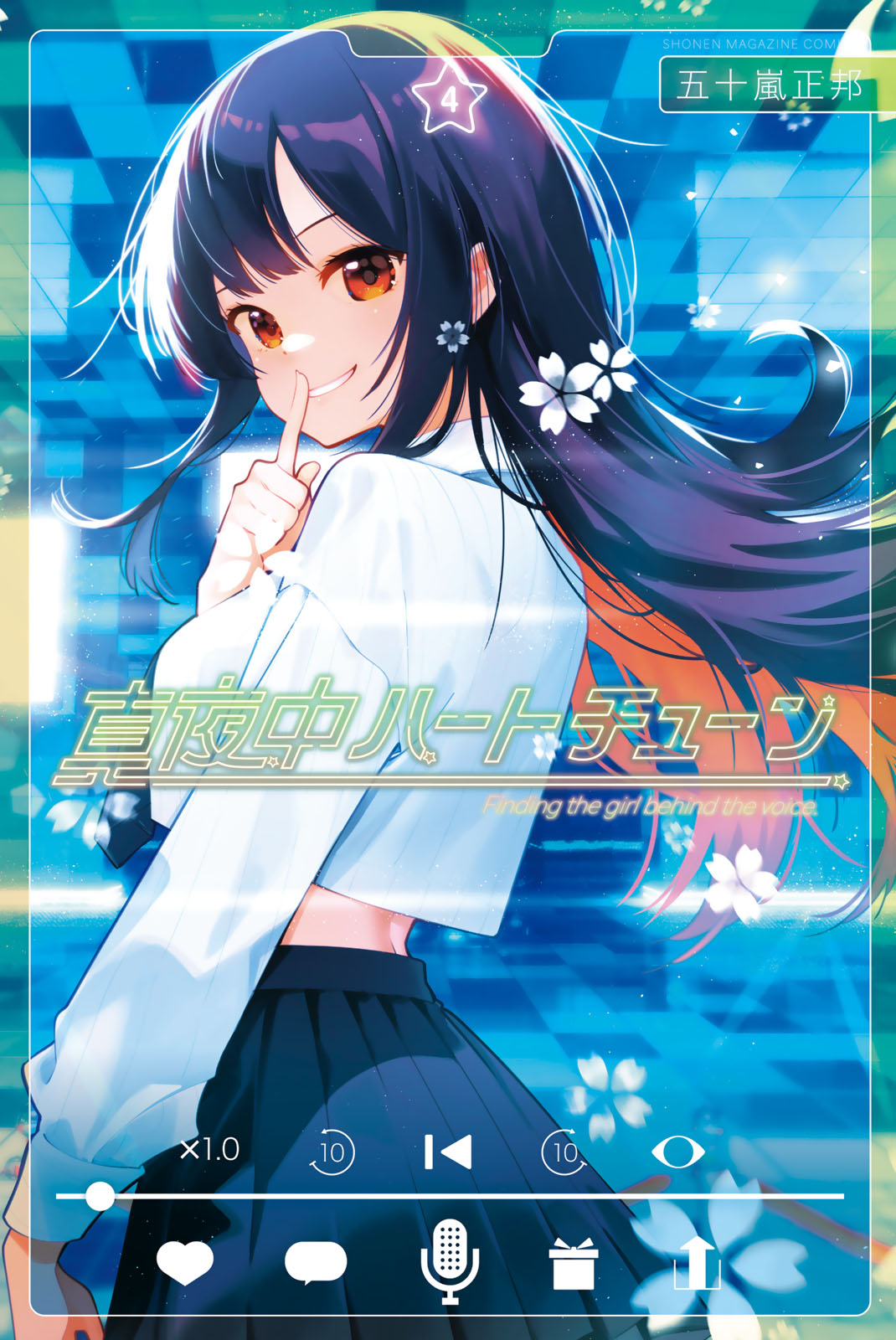 真夜中ハートチューン（４）