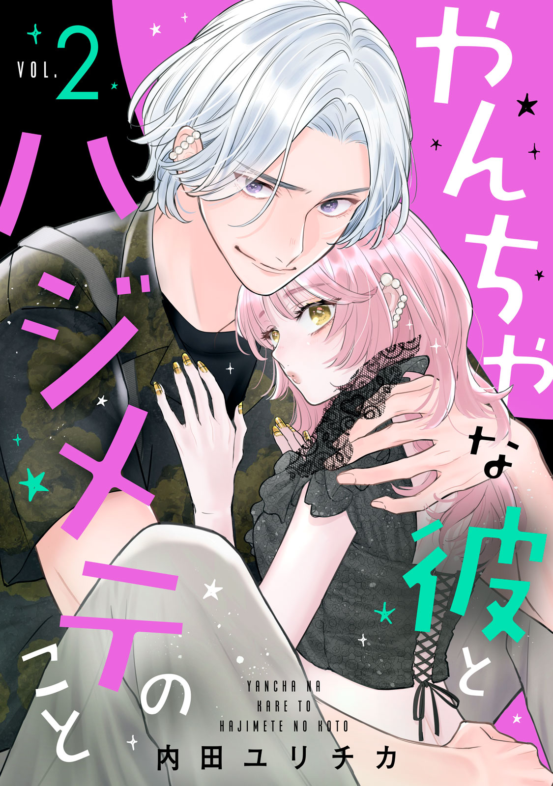 やんちゃな彼とハジメテのこと（２）