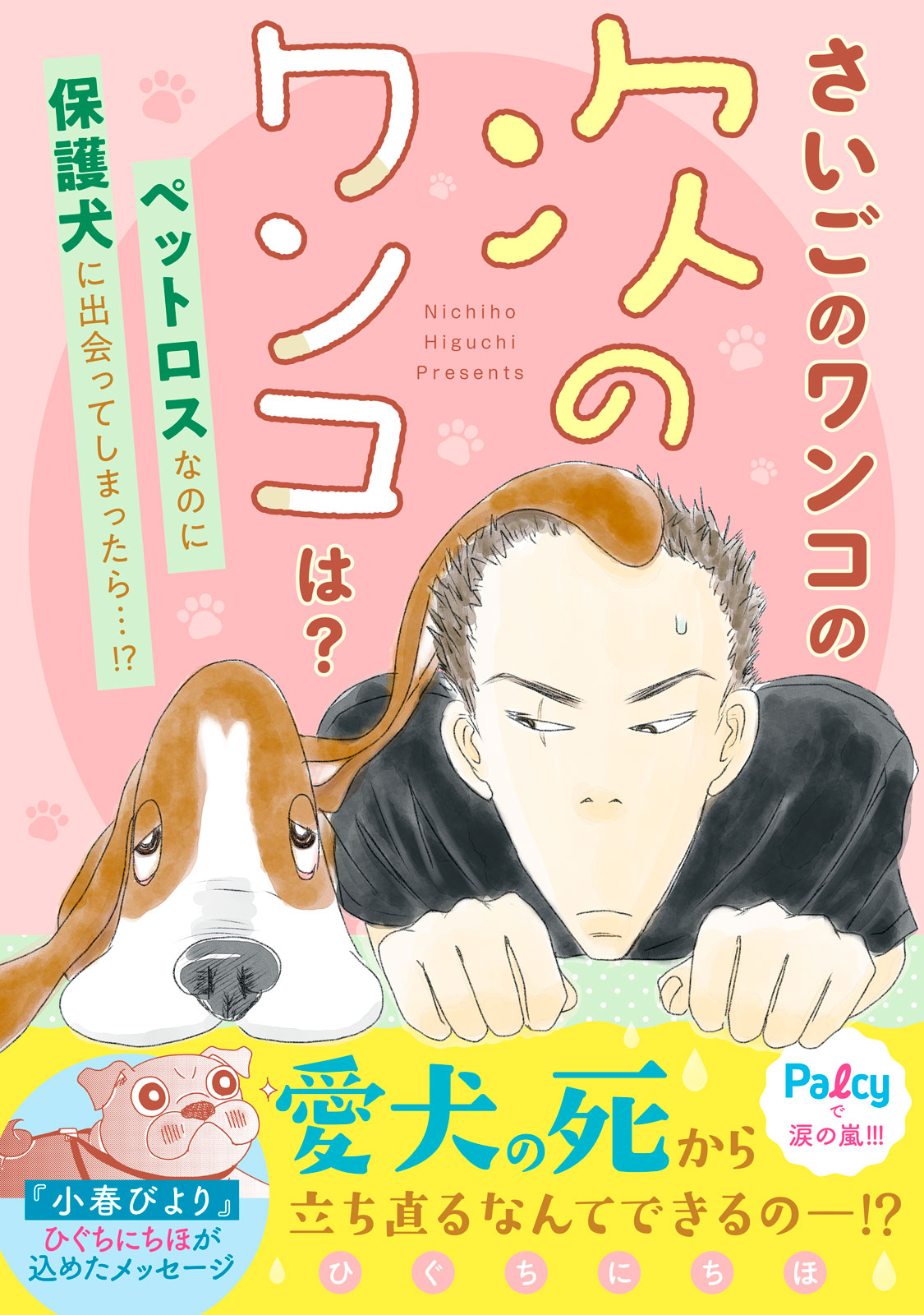 さいごのワンコの次のワンコは？