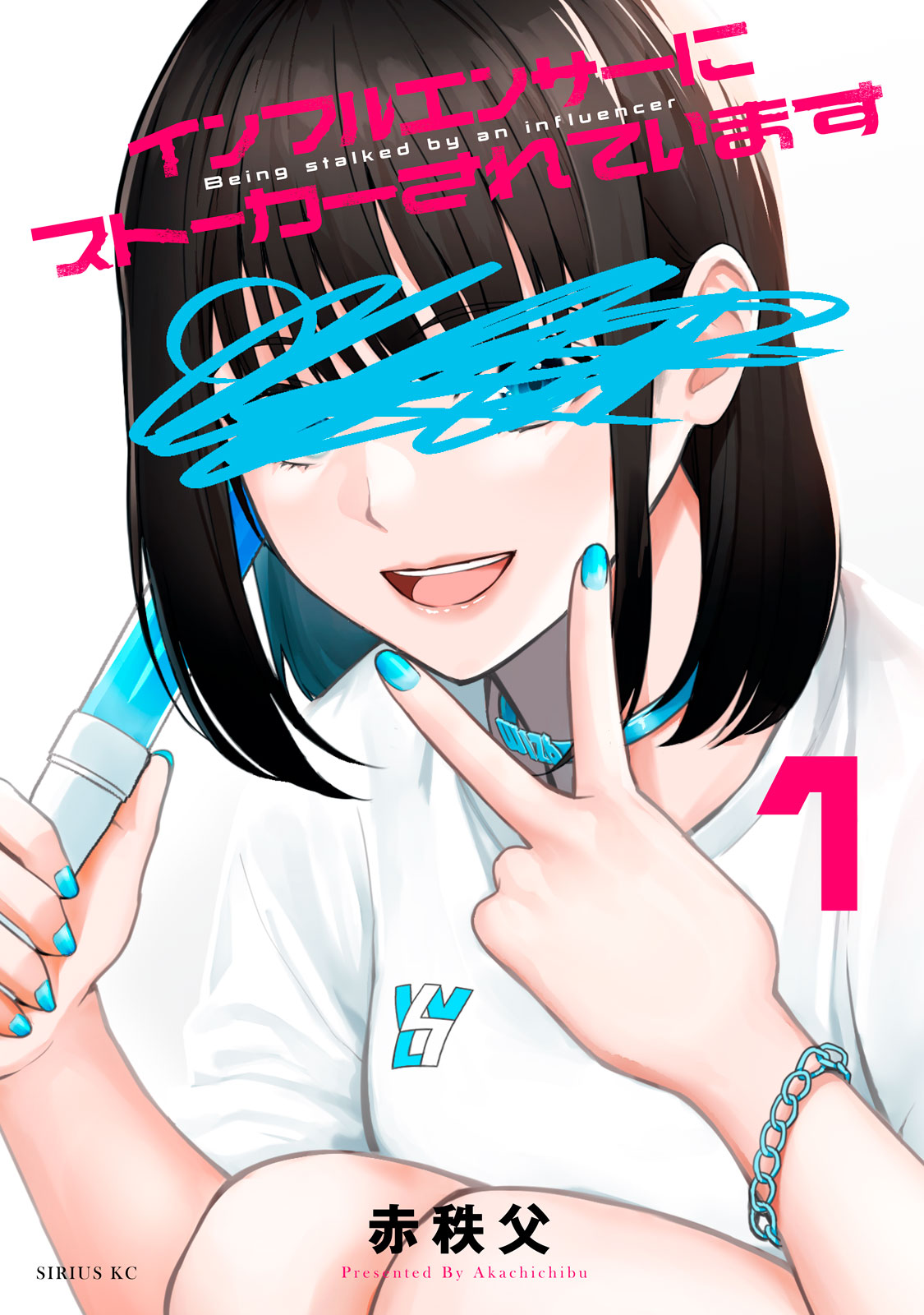 インフルエンサーにストーカーされています（１）