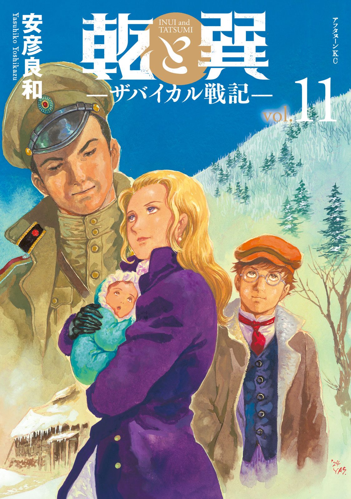 乾と巽—ザバイカル戦記—（１１）