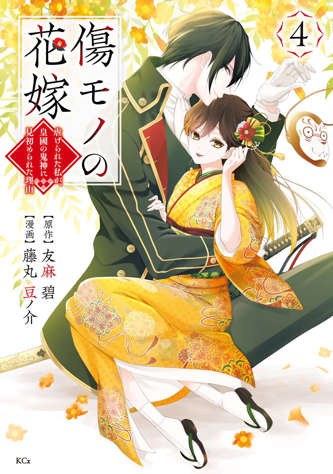 傷モノの花嫁　～虐げられた私が、皇國の鬼神に見初められた理由～（４）