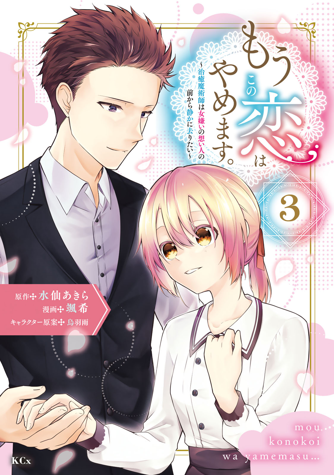 もうこの恋はやめます。—治癒魔術師は女嫌いの想い人の前から静かに去りたい—（３）