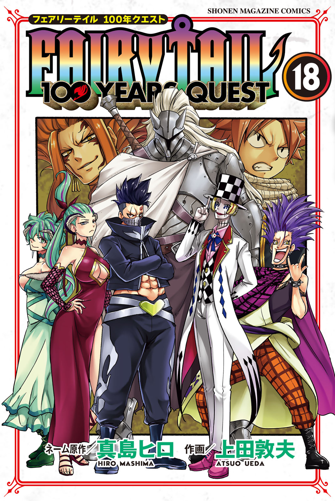 ＦＡＩＲＹ　ＴＡＩＬ　１００　ＹＥＡＲＳ　ＱＵＥＳＴ（１８）